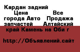 Кардан задний Acura MDX › Цена ­ 10 000 - Все города Авто » Продажа запчастей   . Алтайский край,Камень-на-Оби г.